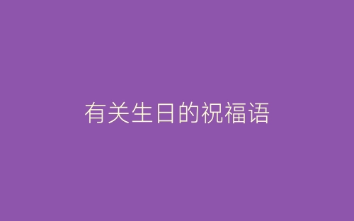 有关生日的祝福语-春林公文网