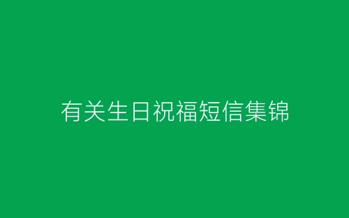 有关生日祝福短信集锦-春林公文网