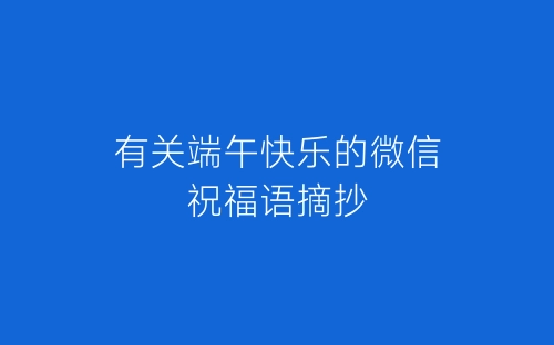 有关端午快乐的微信祝福语摘抄-春林公文网