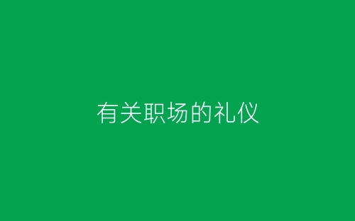 有关职场的礼仪-春林公文网