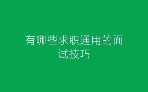 有哪些求职通用的面试技巧-春林公文网
