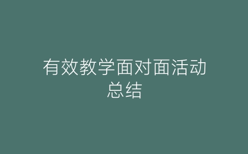 有效教学面对面活动总结-春林公文网