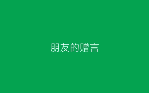 朋友的赠言-春林公文网