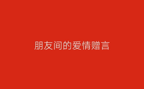 朋友间的爱情赠言-春林公文网