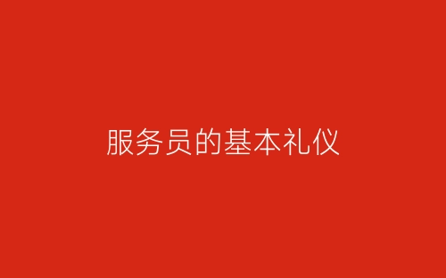 服务员的基本礼仪-春林公文网