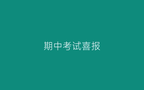 期中考试喜报-春林公文网
