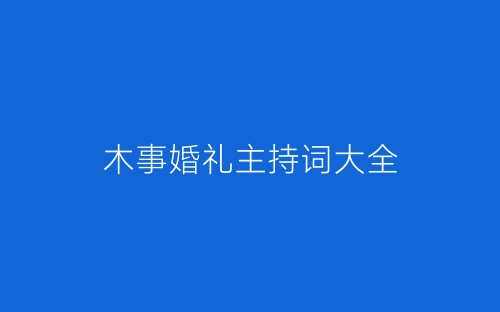 木事婚礼主持词大全-春林公文网