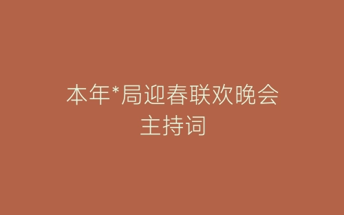 本年*局迎春联欢晚会主持词-春林公文网