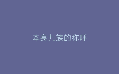本身九族的称呼-春林公文网