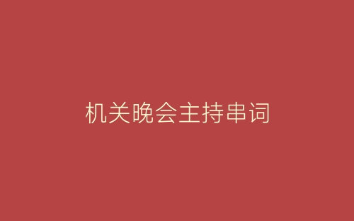 机关晚会主持串词-春林公文网