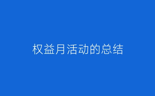 权益月活动的总结-春林公文网