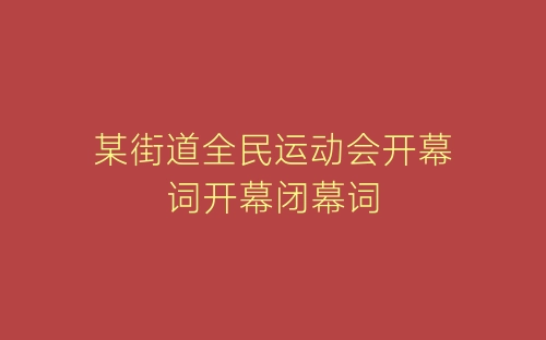 某街道全民运动会开幕词开幕闭幕词-春林公文网