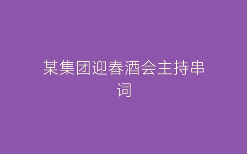 某集团迎春酒会主持串词-春林公文网