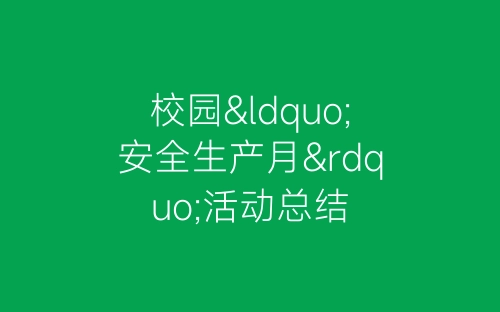 校园“安全生产月”活动总结-春林公文网