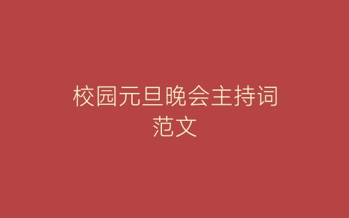 校园元旦晚会主持词范文-春林公文网