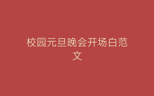 校园元旦晚会开场白范文-春林公文网