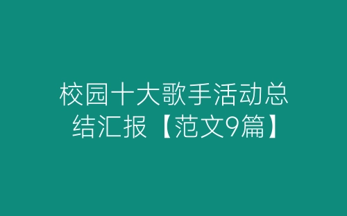 校园十大歌手活动总结汇报【范文9篇】-春林公文网