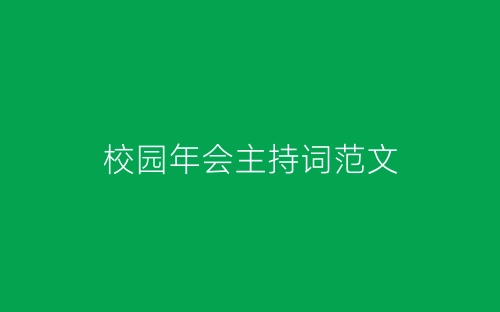 校园年会主持词范文-春林公文网