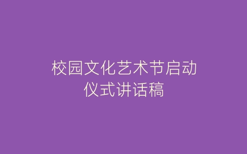 校园文化艺术节启动仪式讲话稿-春林公文网