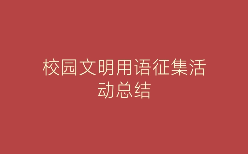 校园文明用语征集活动总结-春林公文网