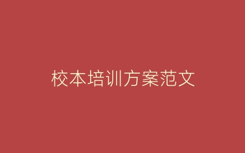 校本培训方案范文-春林公文网