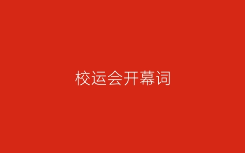 校运会开幕词-春林公文网