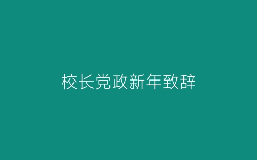 校长党政新年致辞-春林公文网