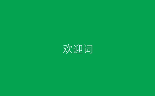 欢迎词-春林公文网