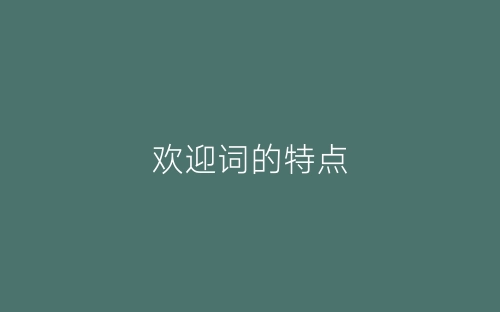 欢迎词的特点-春林公文网