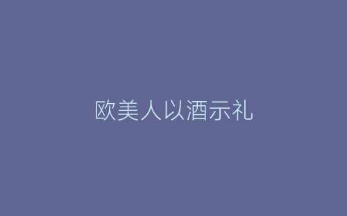 欧美人以酒示礼-春林公文网