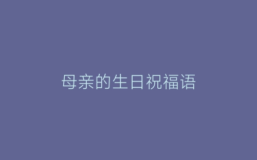 母亲的生日祝福语-春林公文网