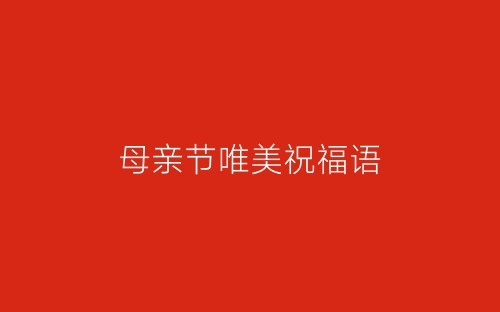 母亲节唯美祝福语-春林公文网
