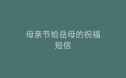 母亲节给岳母的祝福短信-春林公文网
