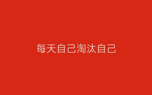 每天自己淘汰自己-春林公文网