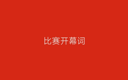 比赛开幕词-春林公文网