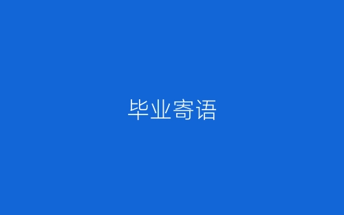 毕业寄语-春林公文网