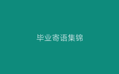 毕业寄语集锦-春林公文网