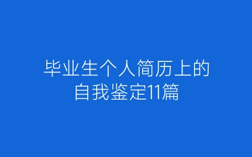毕业生个人简历上的自我鉴定11篇-春林公文网