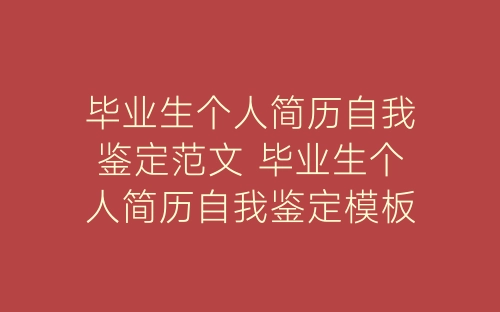 毕业生个人简历自我鉴定范文 毕业生个人简历自我鉴定模板五篇-春林公文网