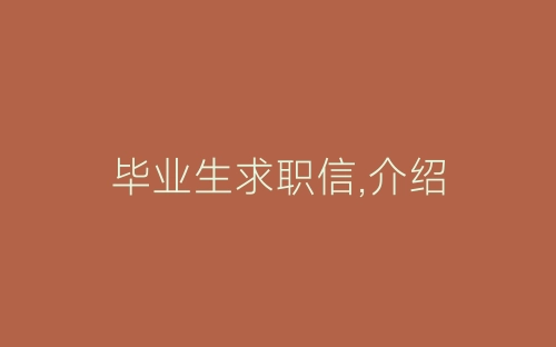 毕业生求职信,介绍-春林公文网