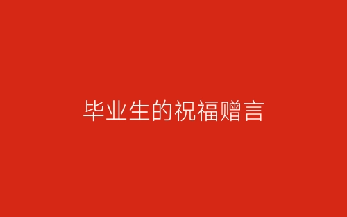 毕业生的祝福赠言-春林公文网