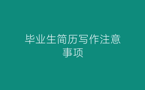 毕业生简历写作注意事项-春林公文网