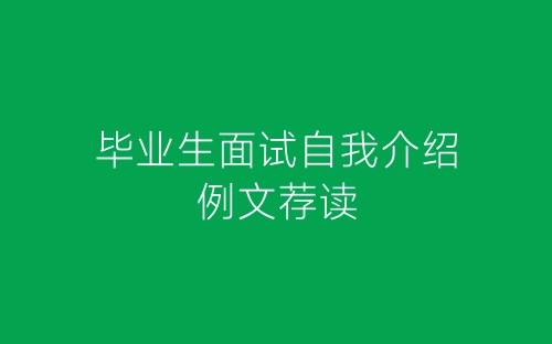 毕业生面试自我介绍例文荐读-春林公文网