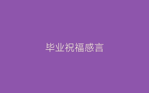 毕业祝福感言-春林公文网
