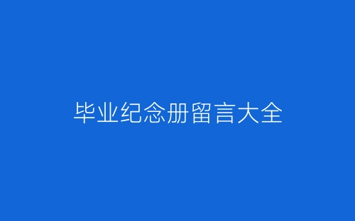 毕业纪念册留言大全-春林公文网