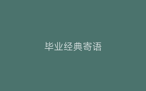 毕业经典寄语-春林公文网