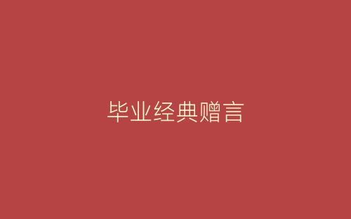 毕业经典赠言-春林公文网