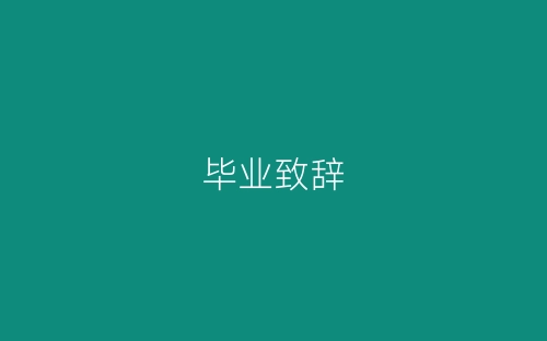 毕业致辞-春林公文网