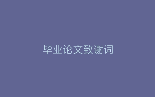 毕业论文致谢词-春林公文网