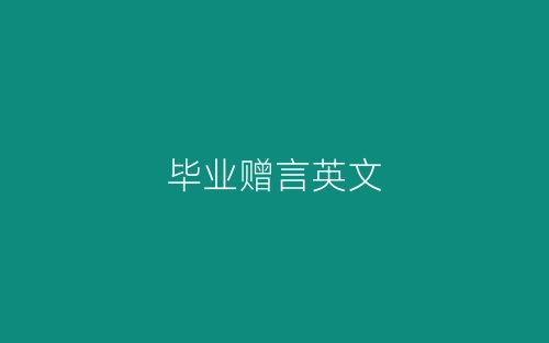 毕业赠言英文-春林公文网